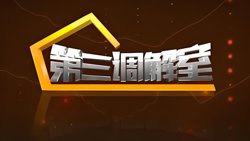 第三调解室 2024在线观看