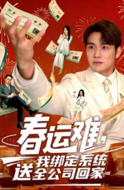 春运难,我绑定系统送全公司回家