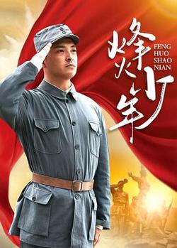 烽火少年2004高清播放