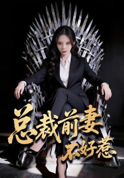 总裁前妻不好惹高清播放