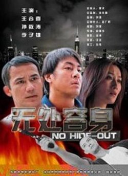 无处容身在线观看