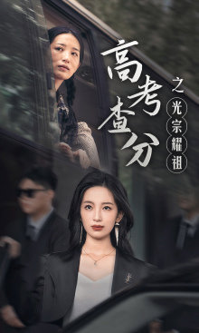 高考查分之光宗耀祖在线观看