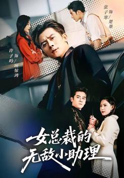 女总裁的无敌小助理高清播放