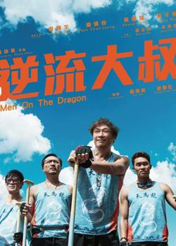 逆流大叔粤语版在线观看