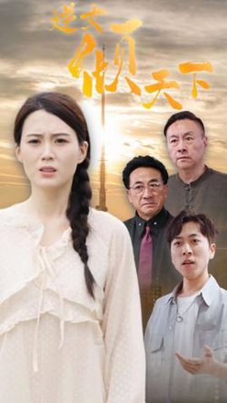 逆女倾天下高清播放