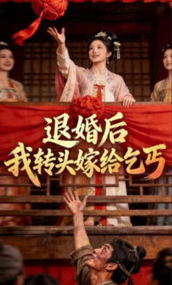 退婚后,我转头嫁给乞丐