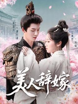 美人辞嫁在线观看