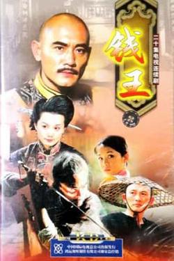 钱王高清播放