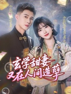 玄学甜妻又在人间造孽