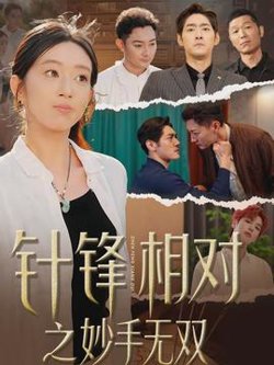 针锋相对之妙手无双高清播放