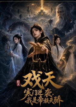 戏天:寒门逆袭?我是帝族天骄高清播放
