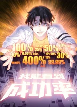 我能看到成功率 动态漫画高清播放