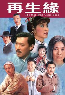 再生缘1983粤语在线观看