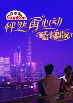 怦然再心动 嗑糖版高清播放