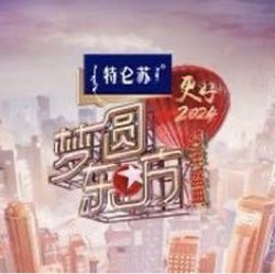 2024梦圆东方跨年盛典在线观看