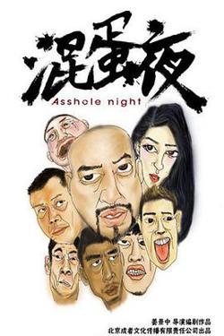 混蛋夜高清播放