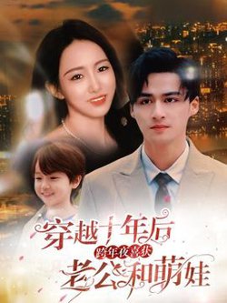 穿越十年后跨年夜喜获老公和萌娃在线观看