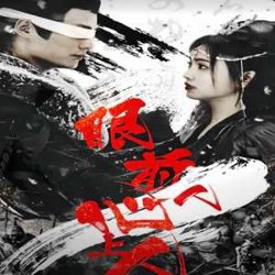 眼前人，心上人高清播放