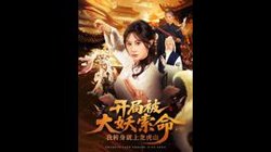 开局被大妖索命我转身就上龙虎山高清播放