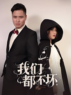 我们都不坏
