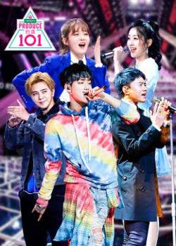 创造101在线观看