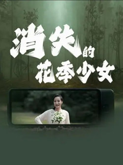 消失的花季少女高清播放