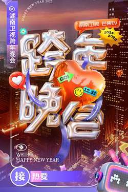 2024-2025湖南卫视芒果TV跨年晚会在线观看