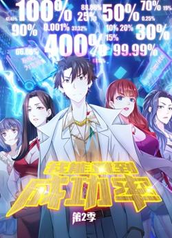 我能看到成功率 动态漫画 第二季在线观看