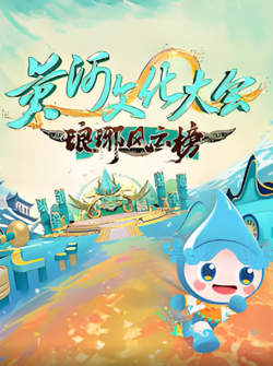 黄河文化大会·琅琊风云榜在线观看