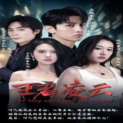 王者凌云在线观看
