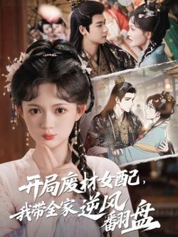 开局废材女配，我带全家逆风翻盘在线观看