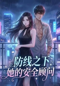防线之下:她的安全顾问高清播放