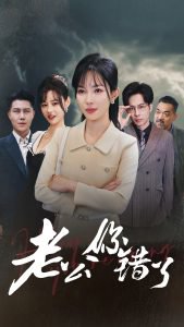 老公你错了高清播放