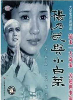 杨乃武与小白菜1990高清播放