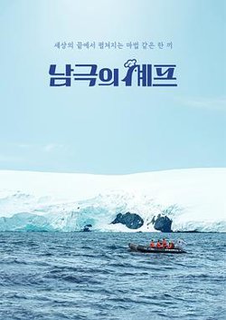 南极厨师高清播放