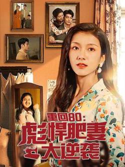 重回80：彪悍肥妻大逆袭高清播放