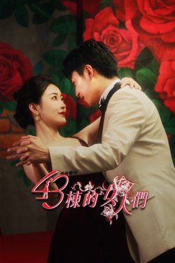 43栋的女人们高清播放