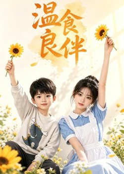 温食良伴高清播放