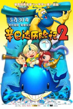 辛巴达历险记2在线观看