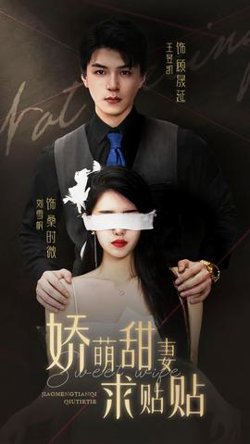 娇萌甜妻求贴贴高清播放