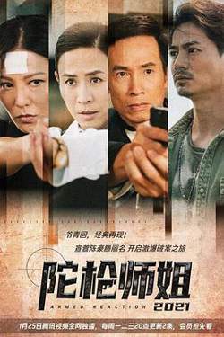 陀枪师姐2021粤语在线观看