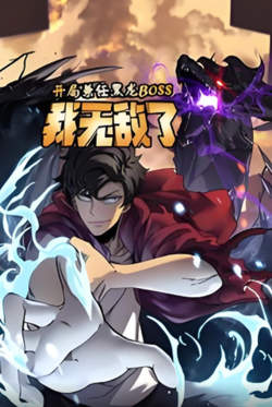 开局兼任黑龙BOSS，我无敌了动态漫画在线观看