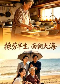 操劳半生,面朝大海在线观看