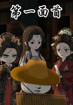 第一面首在线观看