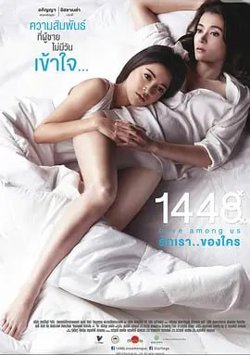1448爱在你我之间 1448 รักเราของใคร (2014)高清播放