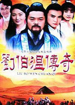 刘伯温传奇高清播放
