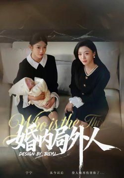 婚内局外人高清播放