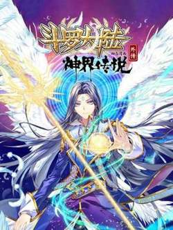 斗罗大陆外传神界传说 动态漫画在线观看