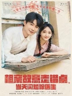 相亲故意走错桌,当天闪婚嫁医生