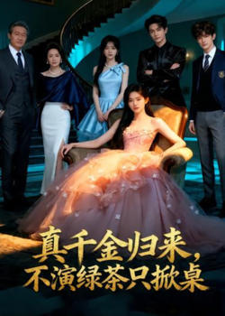 真千金归来,不演绿茶只掀桌